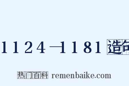 1124—1181造句是什么意思的图片